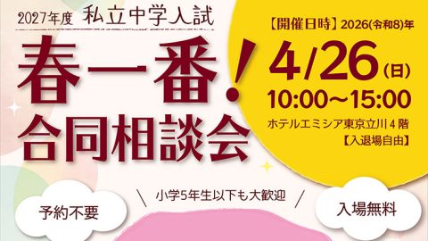 【中学受験】4月26日（日）に「春一番合同相談会」を開催–ホテルエミシア東京立川
