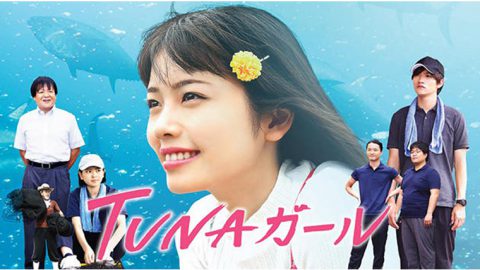 小芝風花主演スペシャルドラマ「TUNAガール」ほか　近畿大学水産研究所を舞台にした2番組を制作