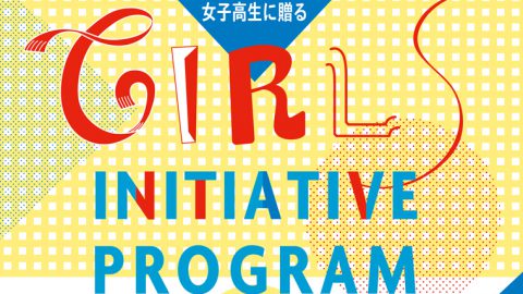 東京女子大学が女子高校生対象ワークショップ「ガールズ イニシアティブ プログラム」を7月13日・14日に開催