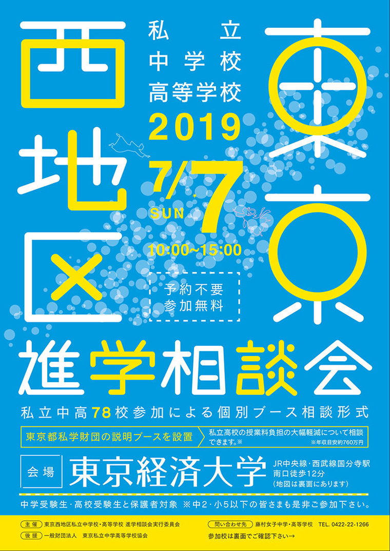 7月7日に「2019東京西地区 私立中学校・高等学校進学相談会」を開催
