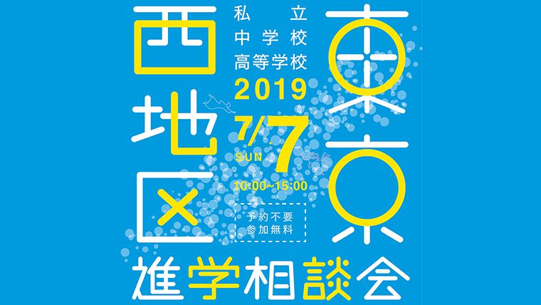 7月7日に「2019東京西地区 私立中学校・高等学校進学相談会」を開催