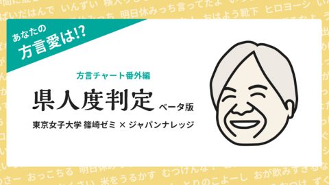 東京女子大学・篠崎ゼミがWebサービス「方言チャート番外編 県人度判定」をリリース
