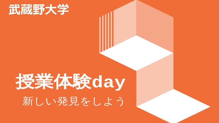 武蔵野大学が1日で全19学科の授業が体験できる「授業体験day」を7月21日に開催