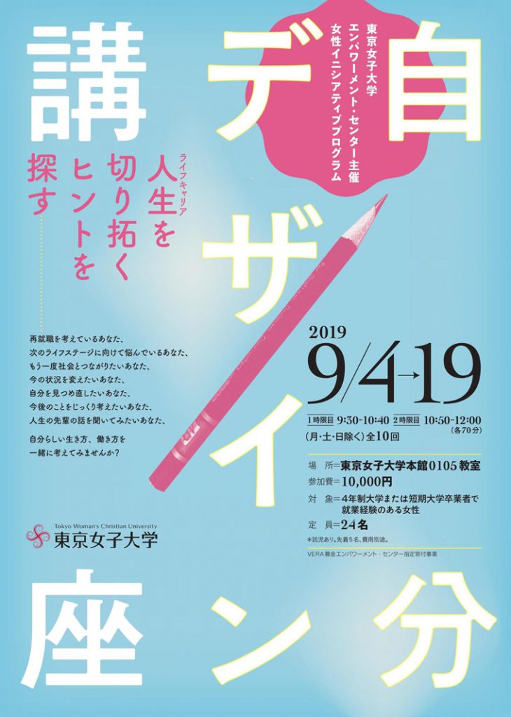 東京女子大学が女性イニシアティブプログラム「自分デザイン講座 ─ 人生を切り拓くヒントを探す」（全10回）を9月に開催