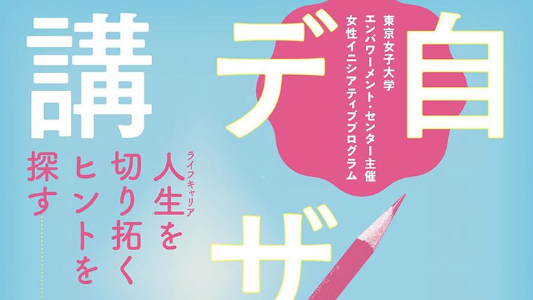 東京女子大学が女性イニシアティブプログラム「自分デザイン講座 ─ 人生を切り拓くヒントを探す」（全10回）を9月に開催