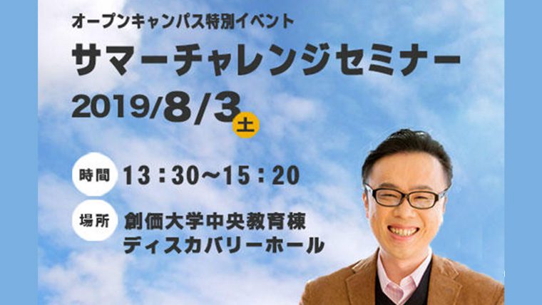創価大学が8月3日にオープンキャンパス特別イベント「サマーチャレンジセミナー2019」を開催 ─ 『ビリギャル』著者の坪田信貴氏が講演