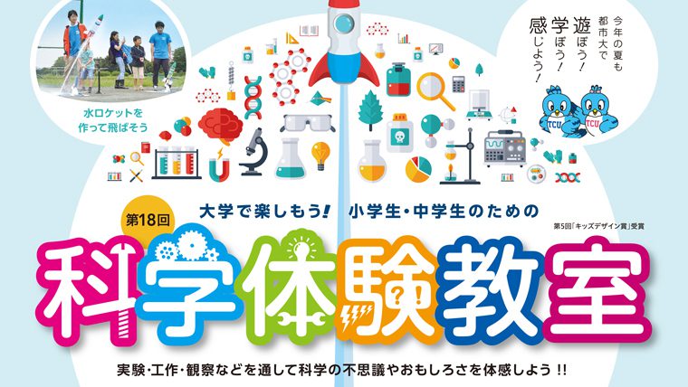 東京都市大学が8月6日に「第18回 大学で楽しもう！小学生・中学生のための科学体験教室」を開催