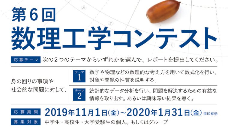 世界中の不思議を数理で解き明かす～武蔵野大学が中高生対象の「第6回 数理工学コンテスト」開催