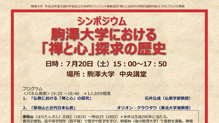 駒澤大学が7月20日に禅ブランディング事業『シンポジウム 駒澤大学における「禅と心」探求の歴史』を開催