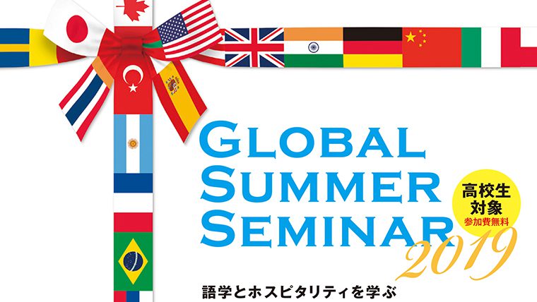 全国外大連合が8月に高校生対象「グローバルサマーセミナー 2019」を開催