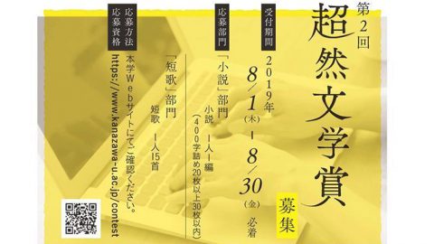金沢大学が8月1日～30日まで「第2回超然文学賞」の作品を募集 ─ 君の言葉が未来を拓く。