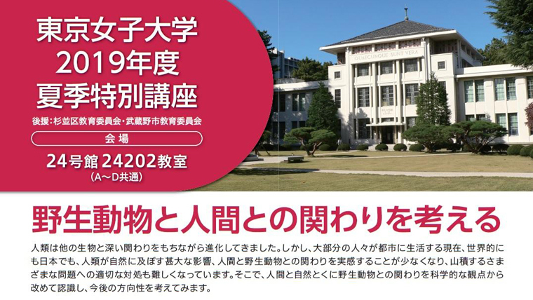 東京女子大学が夏季特別講座 野生動物と人間との関わりを考える を開催 大学通信オンライン 東京女子大学が夏季特別講座 野生動物と人間との関わりを考える を開催 大学通信オンライン