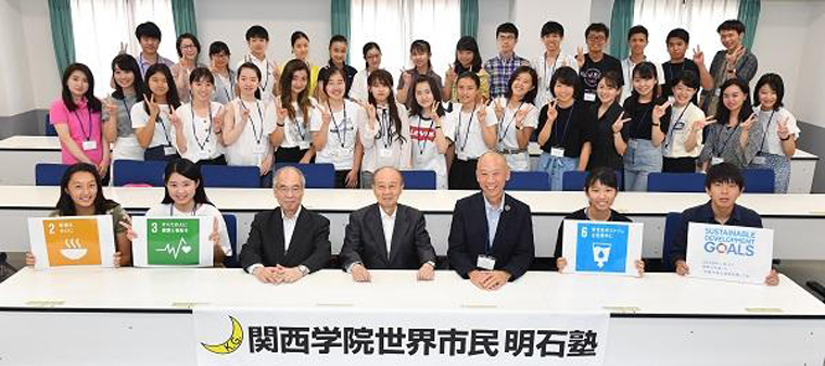 関西学院大学がグローバルリーダー育成を目的に、関西学院世界市民明石塾を開講