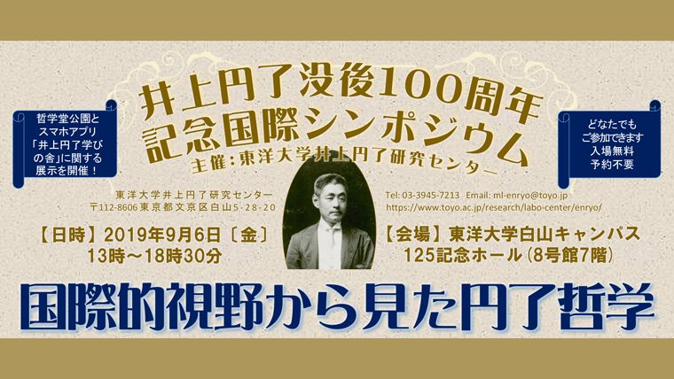 東洋大学井上円了研究センターが没後100周年を記念した国際シンポ「国際的視野から見た円了哲学」を9月6日に開催