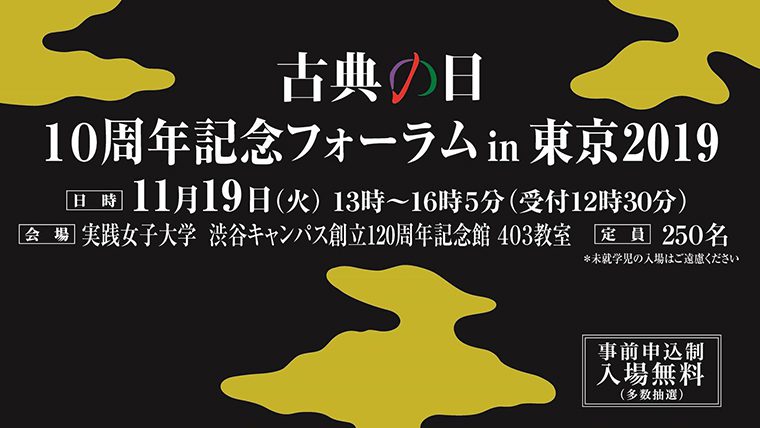 実践女子大学が11月19日に「古典の日 10周年記念フォーラムin東京2019」を開催