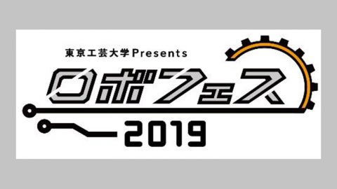 「東京工芸大学Presents ロボットフェスティバル2019」が9月7・8日にパシフィコ横浜で開催