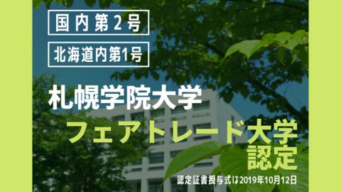 札幌学院大学が国内第2号（道内第1号）となる「フェアトレード大学」に認定