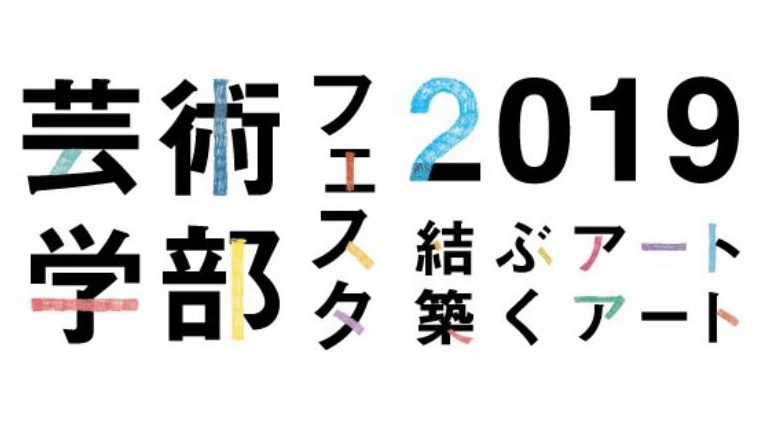 東京工芸大学が10月13～30日に「芸術学部フェスタ2019」を開催