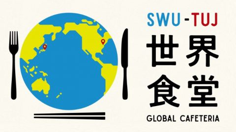 昭和女子大学とテンプル大学ジャパンキャンパスの学生が国際色豊かな学食メニューを協働開発～「世界食堂」始動