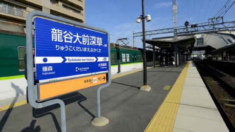 京阪電車「龍谷大前深草」駅誕生 記念式典および記念の地域交流イベントを開催