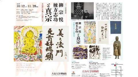 大谷大学博物館が2019年度特別展「柳宗悦・棟方志功と真宗 ―土徳の大地と民藝の美―」を開催