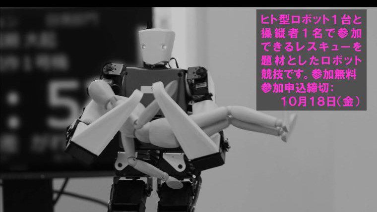 大阪電気通信大学で11月3日に「ヒト型レスキューロボットコンテスト(R) 2019」を開催