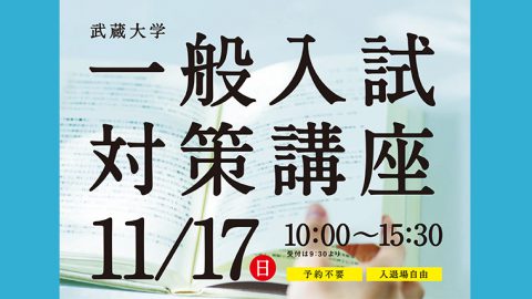 武蔵大学が11月17日に「一般入試対策講座」を開催 ～過去問の解説や個別相談など