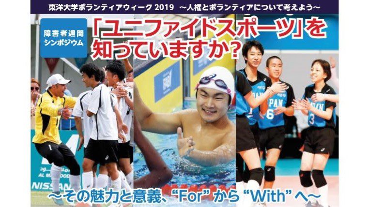 東洋大学が12月5日に障害者週間シンポ「『ユニファイドスポーツ』を知っていますか？」を開催 ～有森裕子氏らが登壇