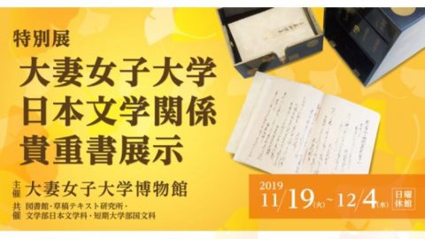大妻女子大学博物館が12月4日まで特別展「日本文学関係貴重書展示」を開催
