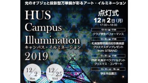 北海道科学大学が12月2～25日までキャンパス・イルミネーションを実施