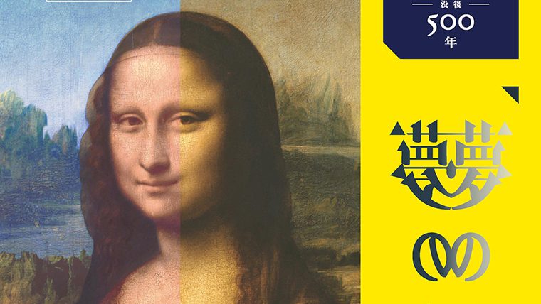 東京造形大学「Zokei Da Vinci Project」が世界初、未完のダ・ヴィンチ作品など約30作品を復元