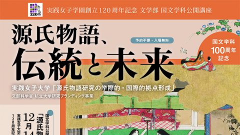 実践女子大学が12月14・15日に渋谷キャンパスで講演会・シンポジウム「源氏物語、伝統と未来」を実施