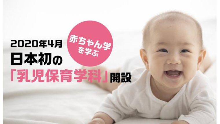 大阪総合保育大学が2020年4月に“赤ちゃん”について専門的に学ぶ「乳児保育学科」を日本で初めて開設