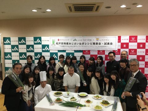 和洋女子大学×JAとうかつ中央×レストラン 松戸特産あじさいねぎレシピを発表