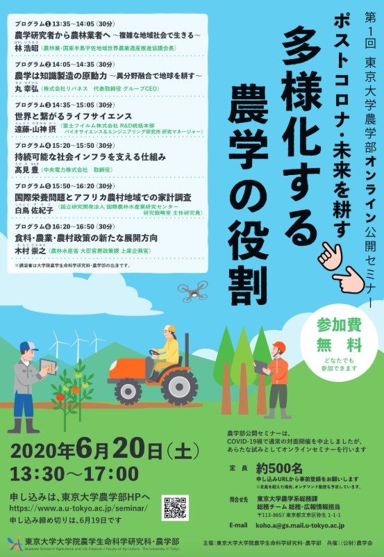第1回東京大学農学部オンライン公開セミナー「ポストコロナ・未来を耕す ―多様化する農学の役割」を開催
