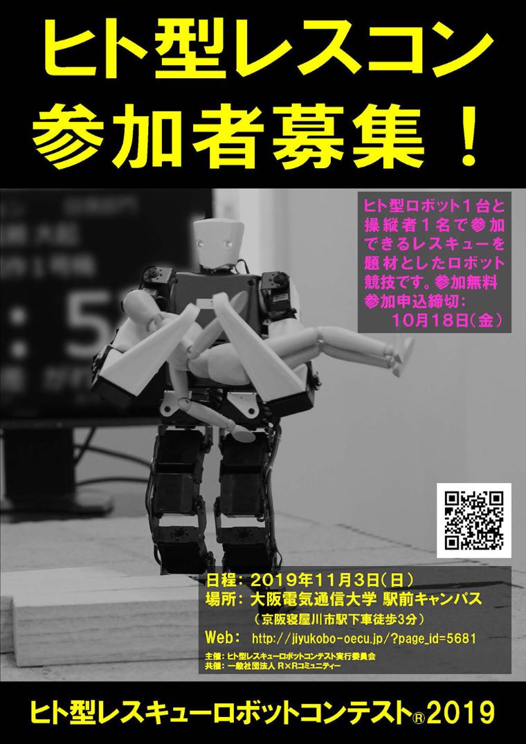 大阪電気通信大学で11月3日に「ヒト型レスキューロボットコンテスト(R) 2019」を開催