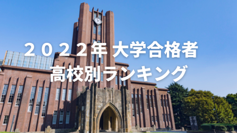 大学合格者高校別ランキング