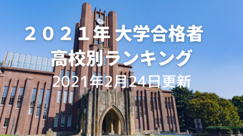 大学合格者高校別ランキング