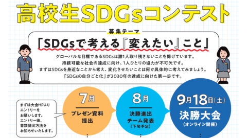 日経SDGsフォーラム 「高校生SDGsコンテスト」を開催