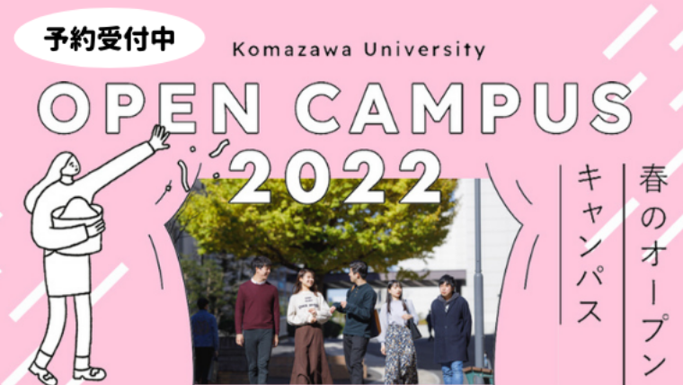 駒澤大学が3月19・20日に春のオープンキャンパスを開催 — 駒大生になった気分で駒沢キャンパスへ