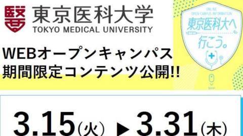 東京医科大学が、医学科・看護学科WEBオープンキャンパス2021「期間限定コンテンツ」を3月15日～31日に公開
