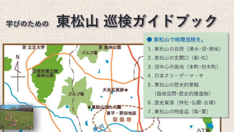 立正大学地理学科と東松山市が地域連携–立正大学生が東松山市の「巡検ガイドブック」を作成