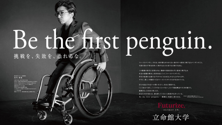立命館大学が新広告「Be the first penguin. 挑戦を、失敗を、恐れるな。」を2022年3月18日（金）より展開