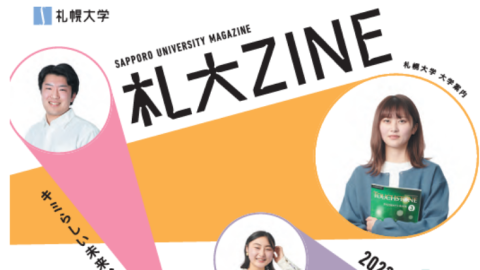 札幌大学が2023年度受験生向け大学案内「札大ZINE」を発刊