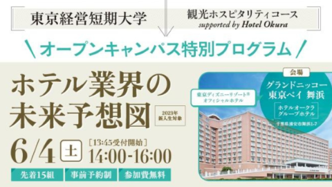 東京経営短期大学「観光ホスピタリティコースsupported by Hotel Okura」が6月4日に高校3年生を対象とした業界セミナーを開催 — テーマは「ホテル業界の未来予想図」