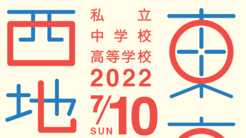 【中学受験・高校受験】7月10日に「2022東京西地区 私立中学校・高等学校進学相談会」を開催
