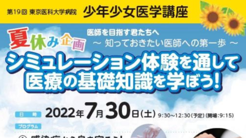 東京医科大学病院が、7月30日（土）に「少年少女医学講座」を3年ぶりに開催、申込受付を開始＜小学4年～中学3年対象＞