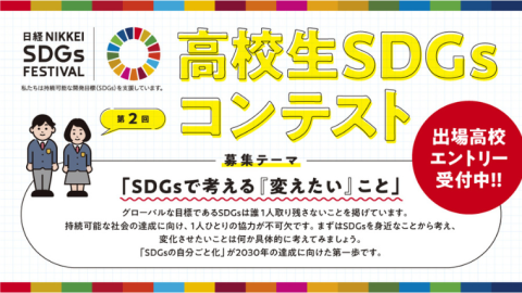 日本経済新聞社が第2回「高校生SDGsコンテスト」を開催–エントリーを受付中