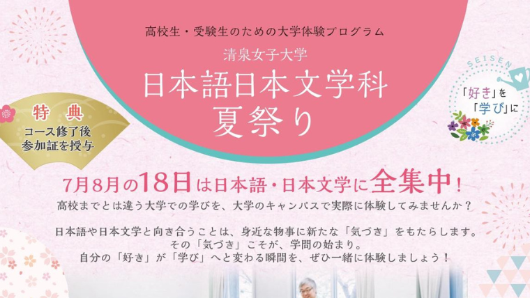 清泉女子大学が7・8月に高校生・受験生を対象としたイベント「日本語日本文学科夏祭り」を開催