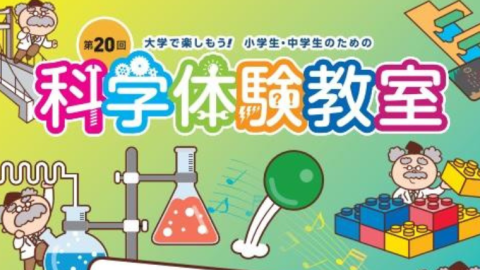 東京都市大学が9月11日に「第20回 大学で楽しもう！小学生・中学生のための科学体験教室」を3年ぶりに対面で開催 — 三木学長による特別講義も予定